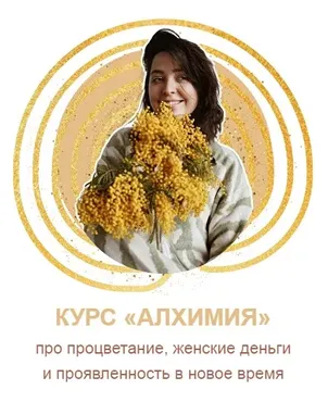 [Марфа] Алхимия. Тариф Процветание (Марина Павлова)