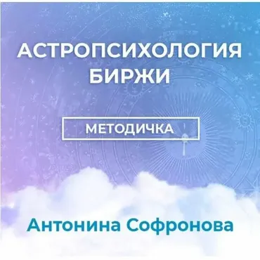 Методичка Астропсихология биржи (Антонина Софронова)