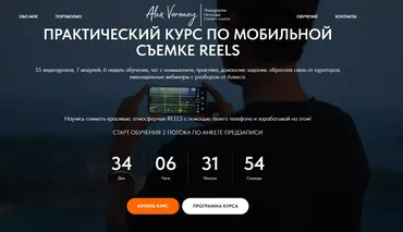 Практический курс по мобильной съемке reels. Тариф Silver (Алекс Вороной)