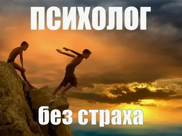 Психолог без страха (Сергей Смирнов)
