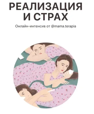 Реализация и страх (Дарья Гинзбург)