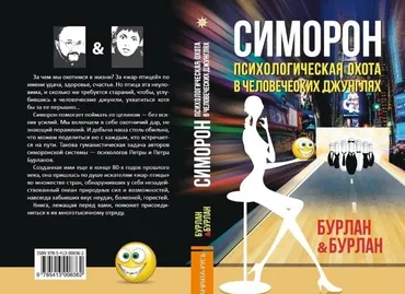 Симорон. Психологическая охота в человеческих джунглях (Петр Бурлан, Петра Бурлан)