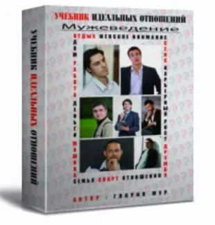 Учебник идеальных отношений. Мужеведение (Глория Мур)