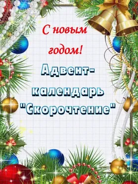 [умные-пособия] Адвент-календарь Скорочтение