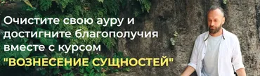 Вознесение сущностей + Железная рубашка (Станислав Казаков)