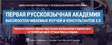 Академия Высокооплачиваемых Коучей и Консультантов (Олесь Тимофеев)