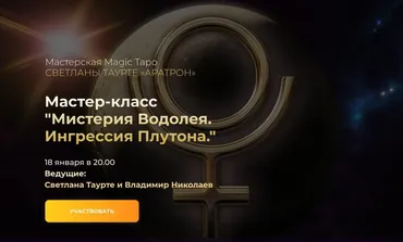 [Аратрон]  Мистерия Водолея. Ингрессия Плутона (Светлана Таурте, Владимир Николаев)