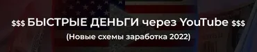 Быстрые деньги через YouTube 2022 (Александр Пуминов)
