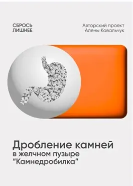 Дробление камней желчном пузыре Камнедробилка (Алёна Ковальчук)