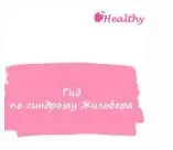 Гид по синдрому Жильбера (ahims_a)