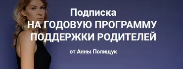 Годовая программа поддержки родителей. 12 месяц - сентябрь 2023г. (Анна Полищук)