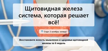 [Humberto.2.0] Щитовидная железа. Система, которая решает всё! Тариф Всё включено (Елена Иванова)
