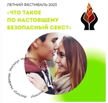 [Институт Ньюфелда] Что такое по-настоящему безопасный секс? (Евгения Наумова)