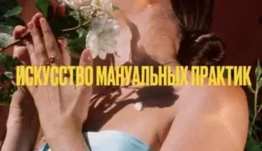 Искусство манульных практик 18+ (Мария Новосад)