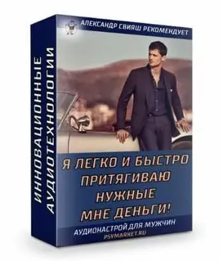 Я легко и быстро притягиваю нужные мне деньги. Для мужчин (Александр Свияш)