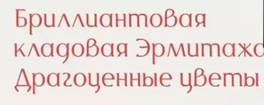 [Эрмитаж] Бриллиантовая кладовая Эрмитажа. Драгоценные цветы (В.С. Петрова)