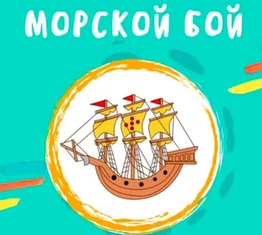 [logo.boks] Анимированная игра Морской бой (Оксана Баранова)