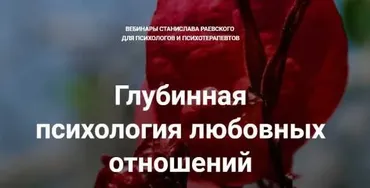 [МААП] Глубинная психология любовных отношений, вебинар 5 (Станислав Раевский)