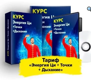 Мастер оздоровительных практик. Тариф  Энергия Ци + Точки + Дыхание (Данила Сусак)