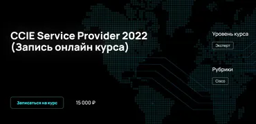 [NFE] CCIE Service Provider 2022 (Алексей Гусев)