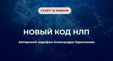 Новый код НЛП (Александр Герасимов)