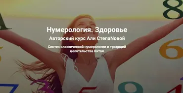 Нумерология. Здоровье (Аля СтепаNова)