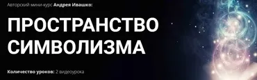 [Славянский мир] Пространство символизма (Андрей Ивашко)