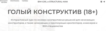 [structuralblog] Голый конструктив 18+. Тариф Базовый (Миша Назаров, Аня Морина)