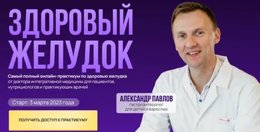 Здоровый желудок. Тариф Самостоятельный (Александр Павлов)