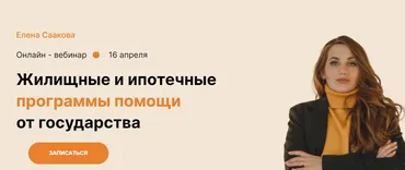 Жилищные и ипотечные программы помощи от государства (Елена Саакова)
