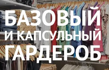 Базовый и капсульный гардероб (Ксения Штиль)