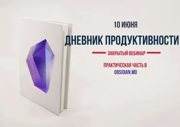 Дневник продуктивности (Николай Сенин)