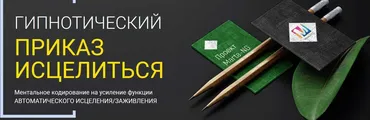 Гипнотический приказ исцелиться (Марта Николаева-Гарина)