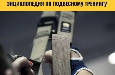 Энциклопедия подвесного тренинга TRX: Упражнения на CORE. 2 серия (Анна Воронина, Антон Шапочка)