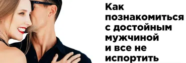 Как познакомиться с достойным мужчиной, и все не испортить. Тариф Стандарт (Мила Левчук)
