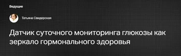 [Клиника Калинченко] Датчик суточного мониторинга глюкозы как зеркало гормонального здоровья (Татьяна Свидерская)