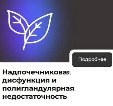 Надпочечниковая дисфункция и полигландулярная недостаточность  (Татьяна Ободзинская, Василий Генералов)