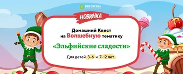 [Нии эврика] Домашний Квест «Эльфийские сладости» для детей 7-12 лет