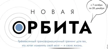 Новая Орбита 3.0. Измени свой мозг и свою жизнь. Самостоятельный (Катерина Ленгольд)