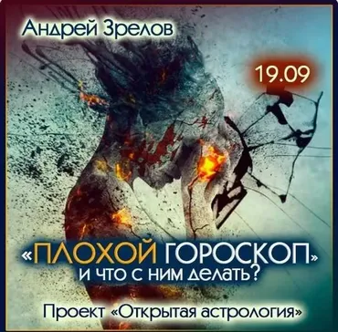 Плохой гороскоп и что с этим делать (Андрей Зрелов)