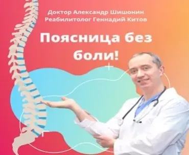 Поясница без боли (Александр Шишонин, Геннадий Китов)