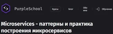 [Purpleschool] Microservices - паттерны и практика построения микросервисов (Антон Ларичев)