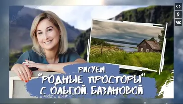 Родные просторы (Ольга Базанова)