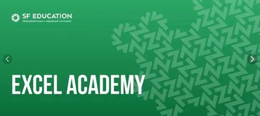 [SF Education] Ваш лучший курс по Excel