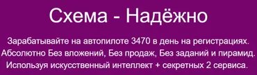 Схема - Надёжно. Зарабатывайте на автопилоте 3470 в день на регистрациях (Павел Корнев)
