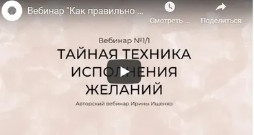 Тайная техника исполнения желаний (Ирина Ищенко)
