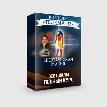 [Телема-93] Енохианская магия (Брат Марсий, Сестра IC)