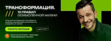 Трансформация. 10 правил осмысленной жизни (Андрей Курпатов)