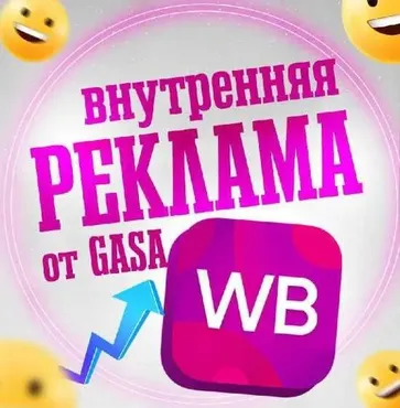 Внутренняя реклама на Wildberries (Gasa)