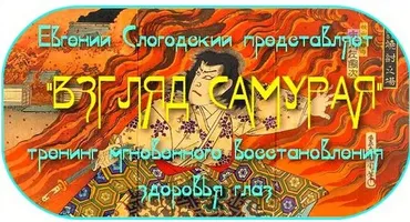 Взляд Самурая Тренинг мгновенного восстановления здоровья глаз (Евгений Слогодский)